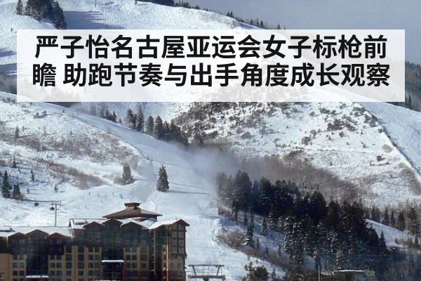 严子怡名古屋亚运会女子标枪前瞻 助跑节奏与出手角度成长观察