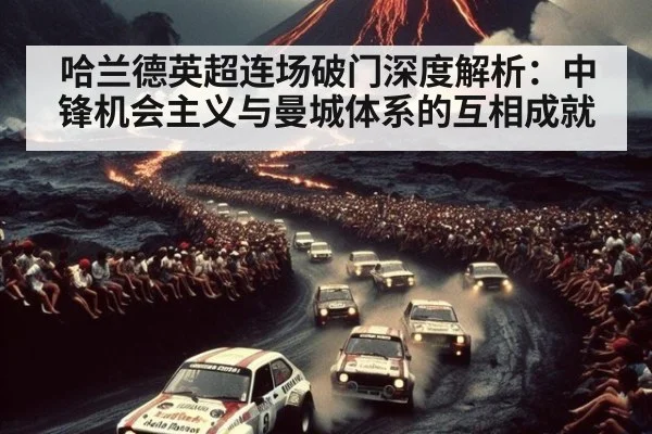 哈兰德英超连场破门深度解析：中锋机会主义与曼城体系的互相成就