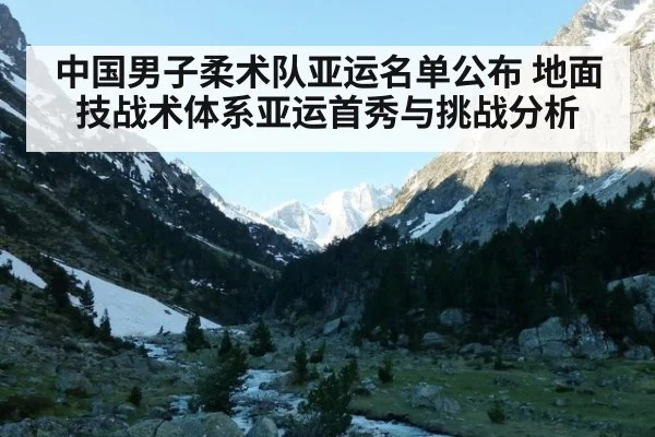中国男子柔术队亚运名单公布 地面技战术体系亚运首秀与挑战分析