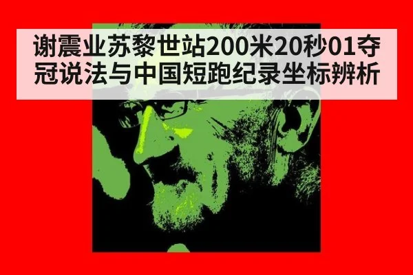 谢震业苏黎世站200米20秒01夺冠说法与中国短跑纪录坐标辨析