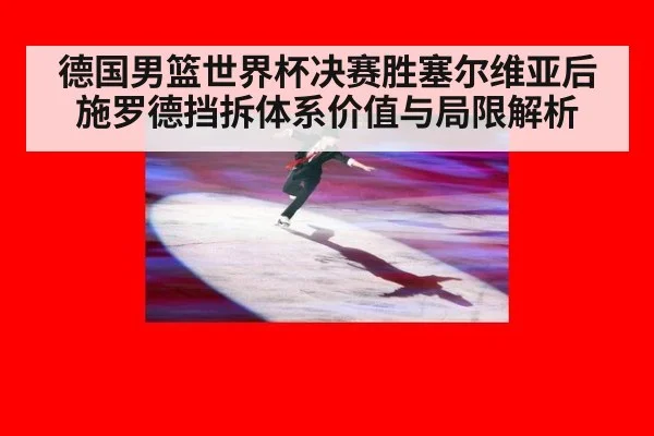 德国男篮世界杯决赛胜塞尔维亚后施罗德挡拆体系价值与局限解析